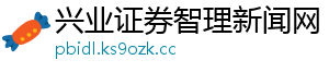 兴业证券智理新闻网
